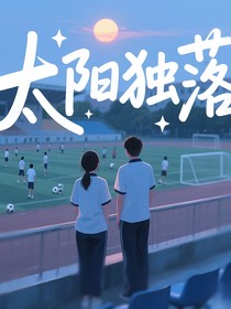 太阳独落