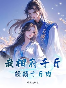 我相府千斤，顿顿十斤肉