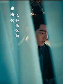 藏海传之如缘似劫