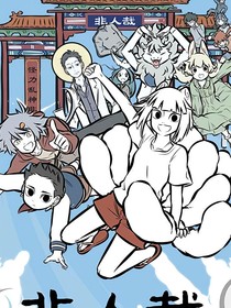 非人哉之九月的姑姑