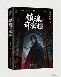 镇魂司密档