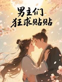 綜影視：男主們狂求貼貼