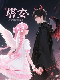 塔安：命中注定愛上你