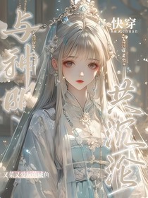 快穿：與神明共沉淪