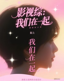 影视综：我们在一起