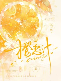 橙恋汁