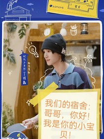我們的宿舍：哥哥，你好！我是你的小寶貝！