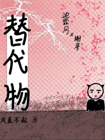 替代物之心甘情愿