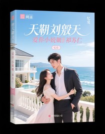 霸道劉傲天愛上小嬌妻祁蘇仁