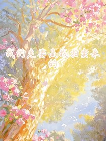 我的老婆是我拍卖来的