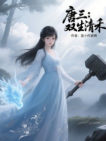 唐三：雙生清禾
