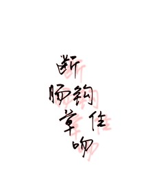 斷腸草鉤住吻