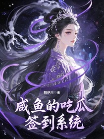 咸魚的吃瓜簽到系統(tǒng)