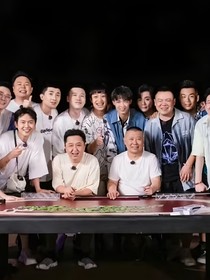 德云社众角观影未来