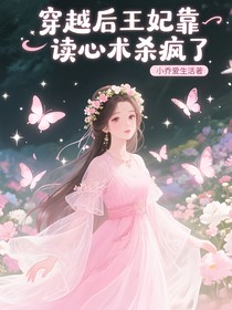 穿越后王妃靠讀心術(shù)殺瘋了