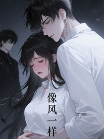 他就像風(fēng)一樣