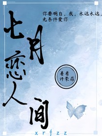 七月戀人間