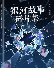 銀河故事碎片集