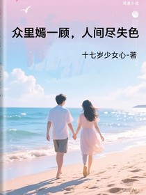 眾里嫣一顧，人間盡失色
