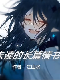 未读的长篇情书