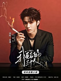TNT：我死后的三十天