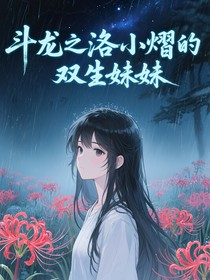 斗龙之洛小熠的双生妹妹