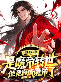 忽悠他是魔帝转世他竟真成魔帝了
