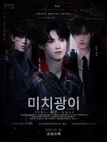 TOP登陆少年：宝贝亲亲我