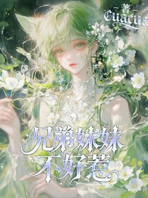 兄弟的妹妹不好惹