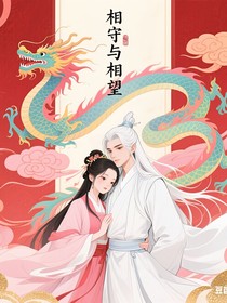 相守與相望
