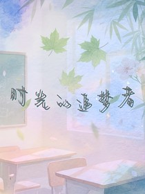 时光的织梦者