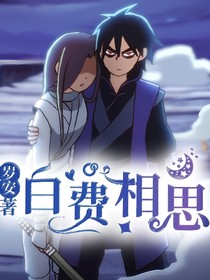 白費相思