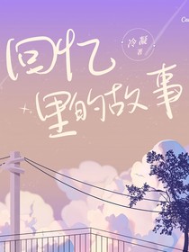 回忆中的故事