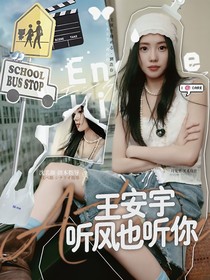 王安宇：聽風(fēng)也聽你