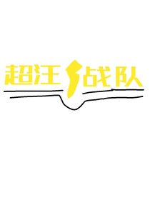 超汪战队
