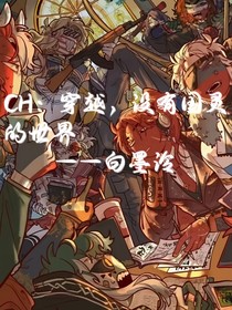 CH：穿越，没有国灵的世界
