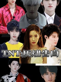 TNT：灰燼告白