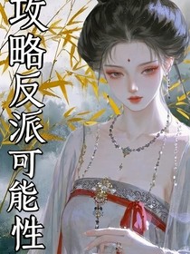 论攻略反派的可能性