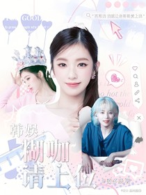 韩娱：糊咖请上位