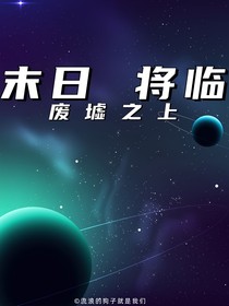 末日将临：废墟之上