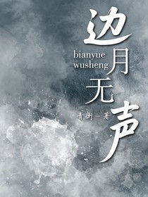 边月无声