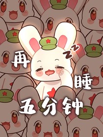如果那兔人物来到作者学校