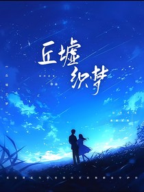 丘墟织梦
