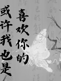 或许我也是喜欢你的