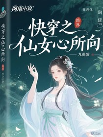 快穿之仙女心所向