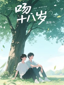 吻十八岁