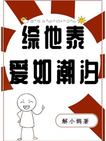 綜他泰：愛如潮汐