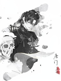 唐門危情