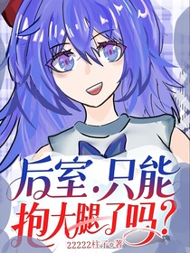 后室：只能抱大腿了嗎？