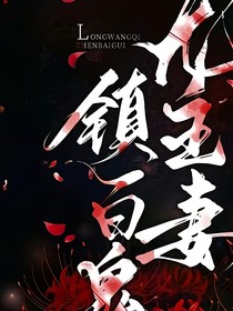 龍王妻鎮(zhèn)百鬼